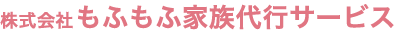 株式会社もふもふ家族代行サービス